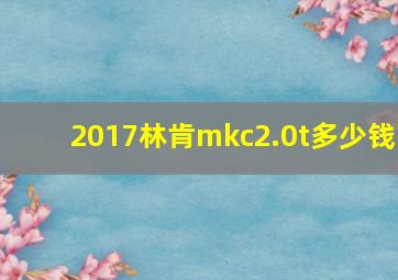 2017林肯mkc2.0t多少钱