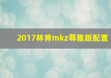 2017林肯mkz尊雅版配置