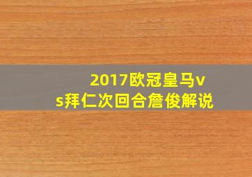 2017欧冠皇马vs拜仁次回合詹俊解说