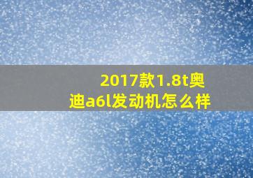 2017款1.8t奥迪a6l发动机怎么样