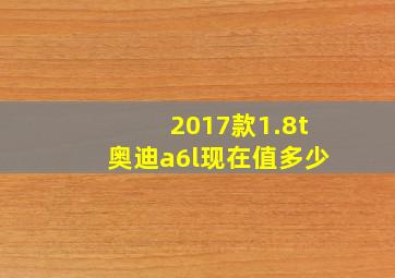 2017款1.8t奥迪a6l现在值多少