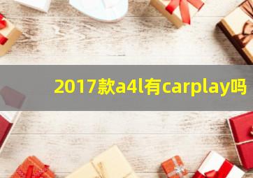 2017款a4l有carplay吗