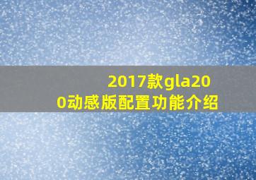 2017款gla200动感版配置功能介绍