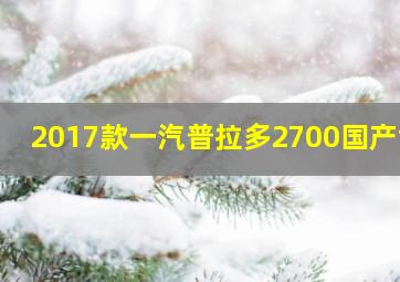 2017款一汽普拉多2700国产tx