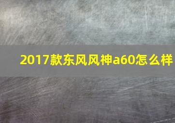 2017款东风风神a60怎么样