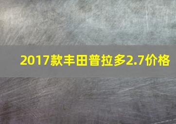 2017款丰田普拉多2.7价格