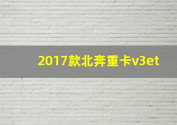 2017款北奔重卡v3et