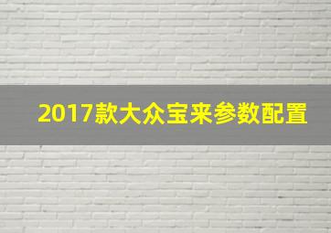 2017款大众宝来参数配置