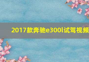 2017款奔驰e300l试驾视频