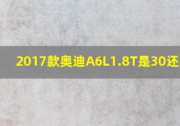 2017款奥迪A6L1.8T是30还是35