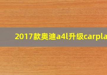 2017款奥迪a4l升级carplay