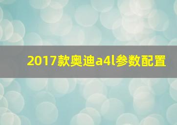 2017款奥迪a4l参数配置