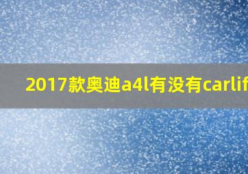 2017款奥迪a4l有没有carlife