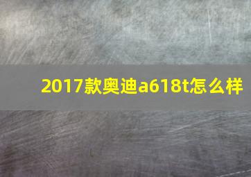 2017款奥迪a618t怎么样