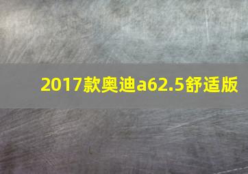 2017款奥迪a62.5舒适版