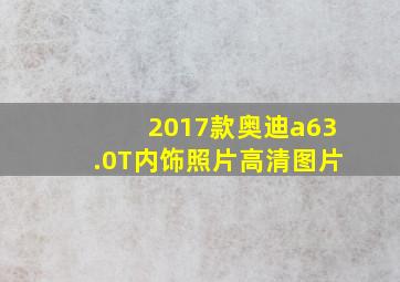 2017款奥迪a63.0T内饰照片高清图片