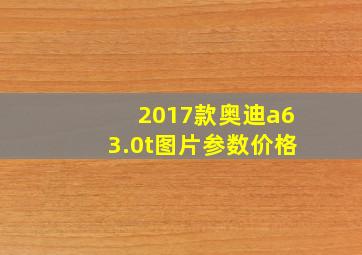 2017款奥迪a63.0t图片参数价格