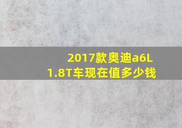 2017款奥迪a6L1.8T车现在值多少钱