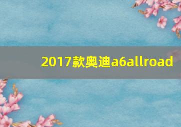 2017款奥迪a6allroad