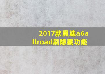 2017款奥迪a6allroad刷隐藏功能