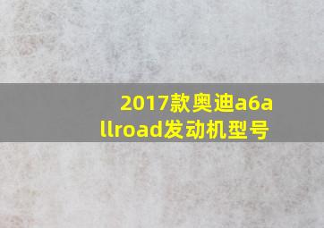 2017款奥迪a6allroad发动机型号