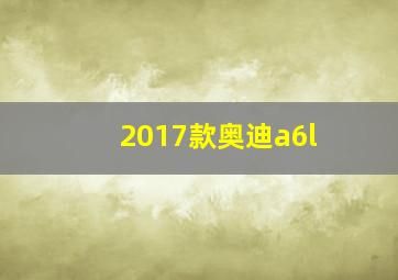 2017款奥迪a6l