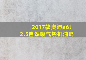 2017款奥迪a6l2.5自然吸气烧机油吗