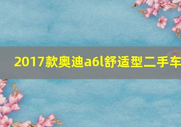 2017款奥迪a6l舒适型二手车