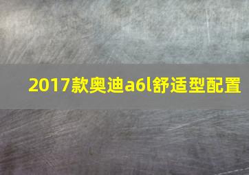 2017款奥迪a6l舒适型配置