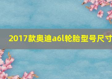 2017款奥迪a6l轮胎型号尺寸