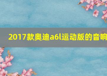 2017款奥迪a6l运动版的音响