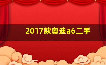 2017款奥迪a6二手