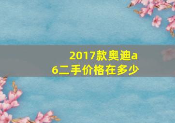 2017款奥迪a6二手价格在多少