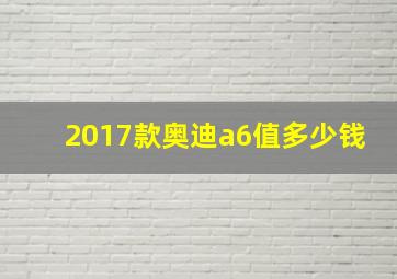 2017款奥迪a6值多少钱