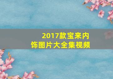 2017款宝来内饰图片大全集视频