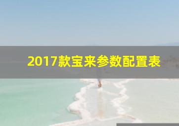 2017款宝来参数配置表