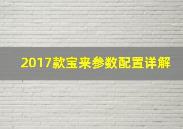 2017款宝来参数配置详解