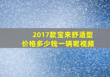 2017款宝来舒适型价格多少钱一辆呢视频