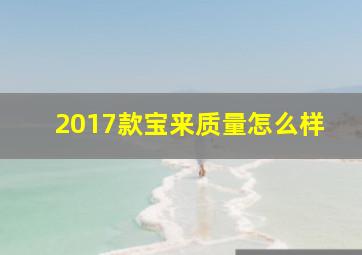 2017款宝来质量怎么样