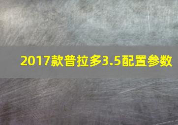 2017款普拉多3.5配置参数