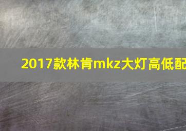 2017款林肯mkz大灯高低配