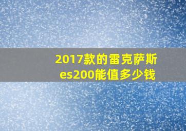 2017款的雷克萨斯es200能值多少钱