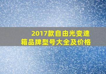 2017款自由光变速箱品牌型号大全及价格