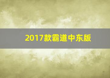 2017款霸道中东版