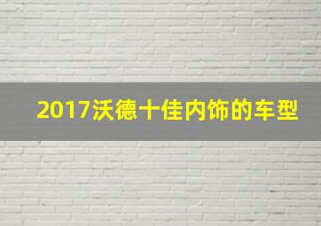 2017沃德十佳内饰的车型