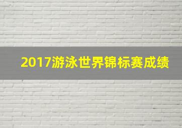 2017游泳世界锦标赛成绩