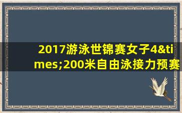 2017游泳世锦赛女子4×200米自由泳接力预赛视频