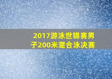 2017游泳世锦赛男子200米混合泳决赛