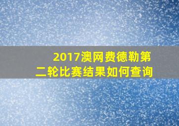 2017澳网费德勒第二轮比赛结果如何查询