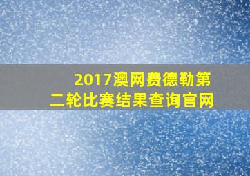 2017澳网费德勒第二轮比赛结果查询官网